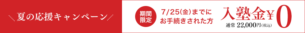 夏の応援キャンペーン