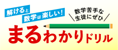 解けると数学は楽しい！ まるわかりドリル 高校受験中3生(中高一貫中2年生も)